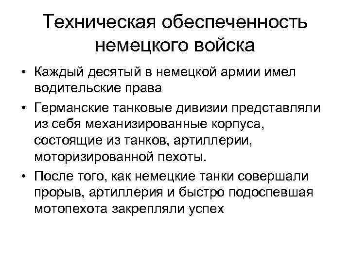 Техническая обеспеченность немецкого войска • Каждый десятый в немецкой армии имел водительские права •