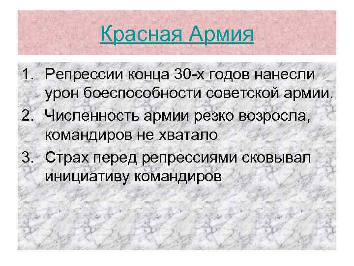 Красная Армия 1. Репрессии конца 30 -х годов нанесли урон боеспособности советской армии. 2.