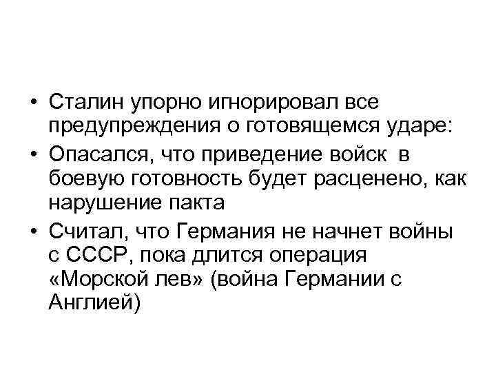  • Сталин упорно игнорировал все предупреждения о готовящемся ударе: • Опасался, что приведение