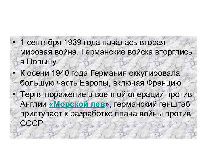  • 1 сентября 1939 года началась вторая мировая война. Германские войска вторглись в