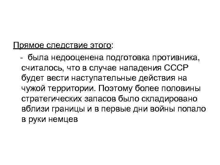 Прямое следствие этого: - была недооценена подготовка противника, считалось, что в случае нападения СССР