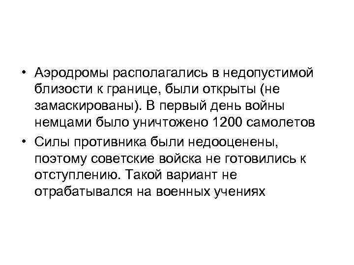  • Аэродромы располагались в недопустимой близости к границе, были открыты (не замаскированы). В