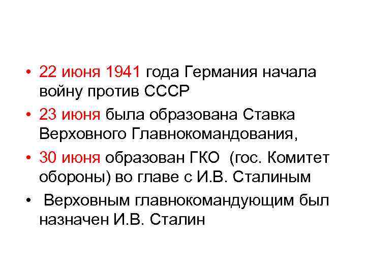  • 22 июня 1941 года Германия начала войну против СССР • 23 июня