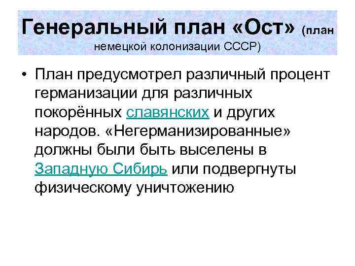 Генеральный план «Ост» (план немецкой колонизации СССР) • План предусмотрел различный процент германизации для