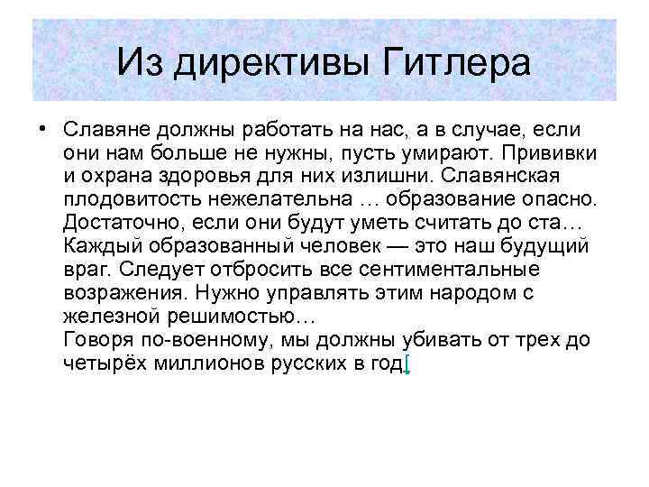 Из директивы Гитлера • Славяне должны работать на нас, а в случае, если они