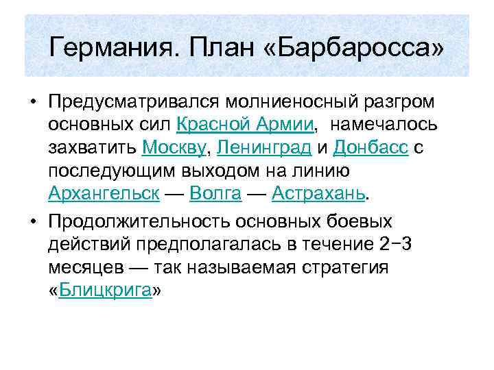 Германия. План «Барбаросса» • Предусматривался молниеносный разгром основных сил Красной Армии, намечалось захватить Москву,