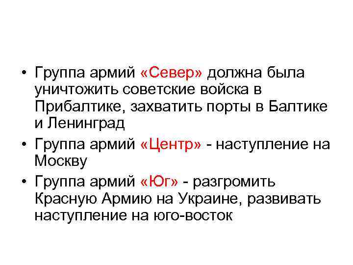  • Группа армий «Север» должна была уничтожить советские войска в Прибалтике, захватить порты