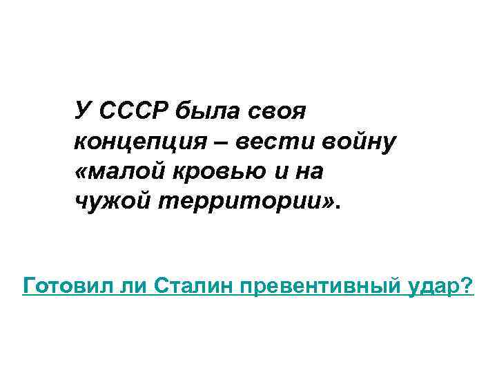 У СССР была своя концепция – вести войну «малой кровью и на чужой территории»