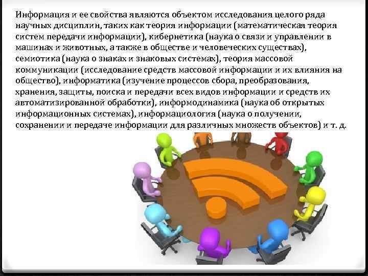 Информация и ее свойства являются объектом исследования целого ряда научных дисциплин, таких как теория