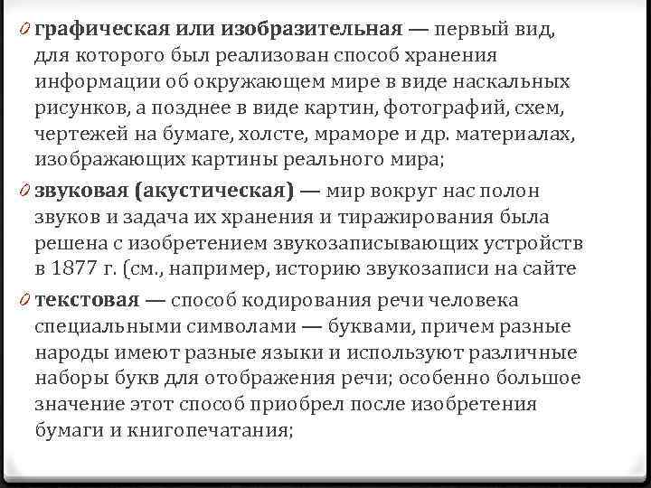0 графическая или изобразительная — первый вид, для которого был реализован способ хранения информации