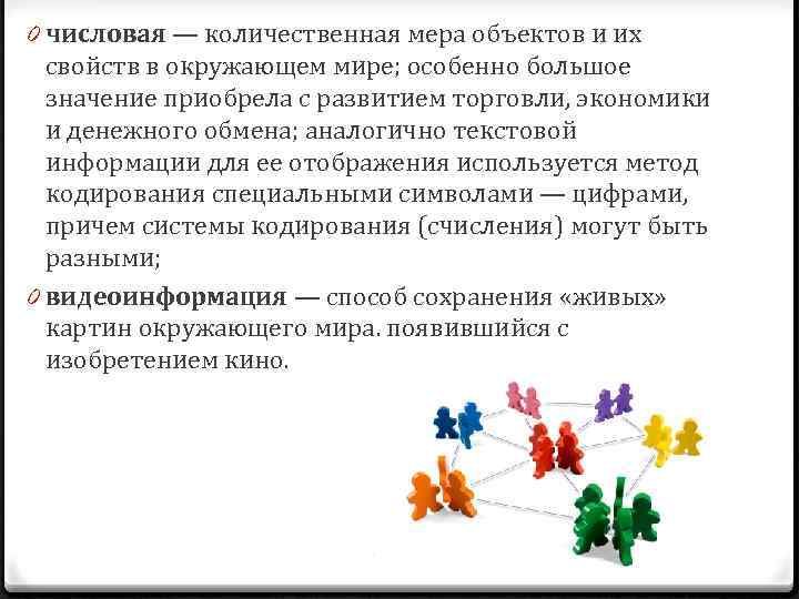 0 числовая — количественная мера объектов и их свойств в окружающем мире; особенно большое