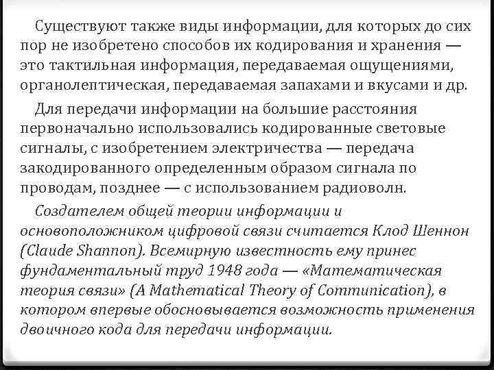  Существуют также виды информации, для которых до сих пор не изобретено способов их