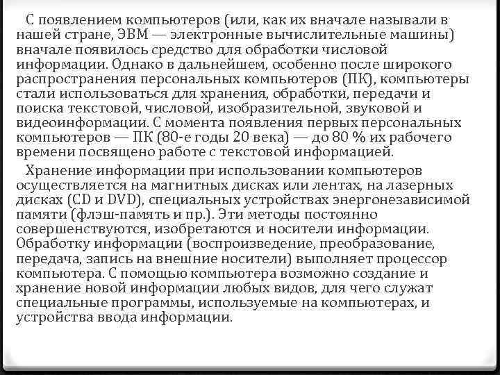  С появлением компьютеров (или, как их вначале называли в нашей стране, ЭВМ —