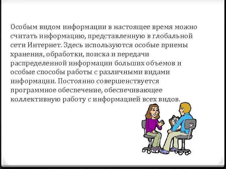 Особым видом информации в настоящее время можно считать информацию, представленную в глобальной сети Интернет.
