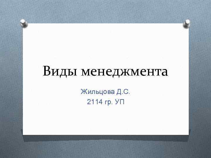 Виды менеджмента Жильцова Д. С. 2114 гр. УП 