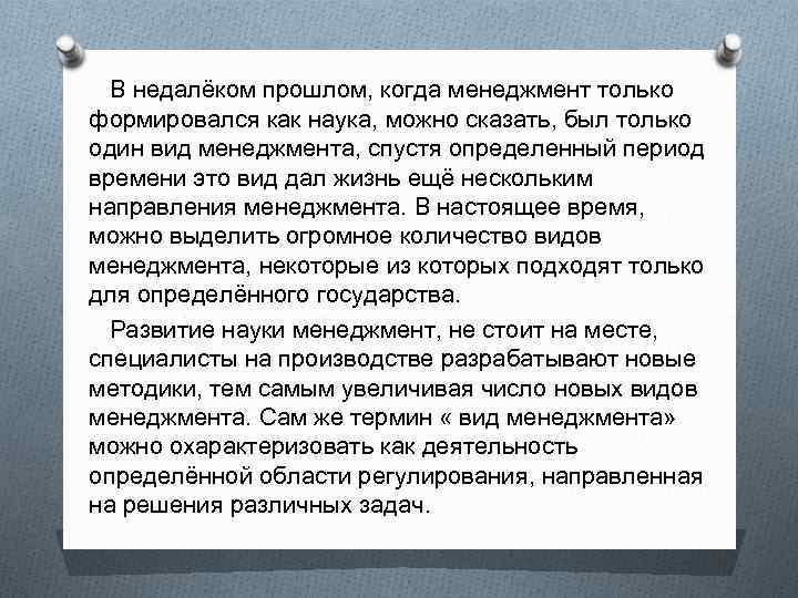 В недалёком прошлом, когда менеджмент только формировался как наука, можно сказать, был только один