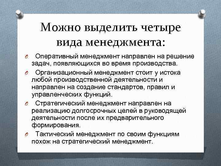 Можно выделить четыре вида менеджмента: Оперативный менеджмент направлен на решение задач, появляющихся во время