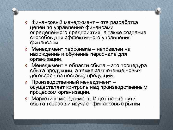 O Финансовый менеджмент – эта разработка O O целей по управлению финансами определённого предприятия,