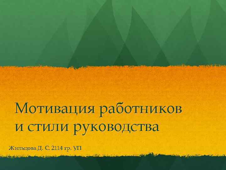 Мотивация работников и стили руководства Жильцова Д. С. 2114 гр. УП 