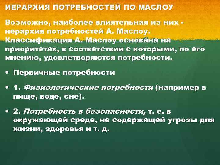 ИЕРАРХИЯ ПОТРЕБНОСТЕЙ ПО МАСЛОУ Возможно, наиболее влиятельная из них иерархия потребностей А. Маслоу. Классификация