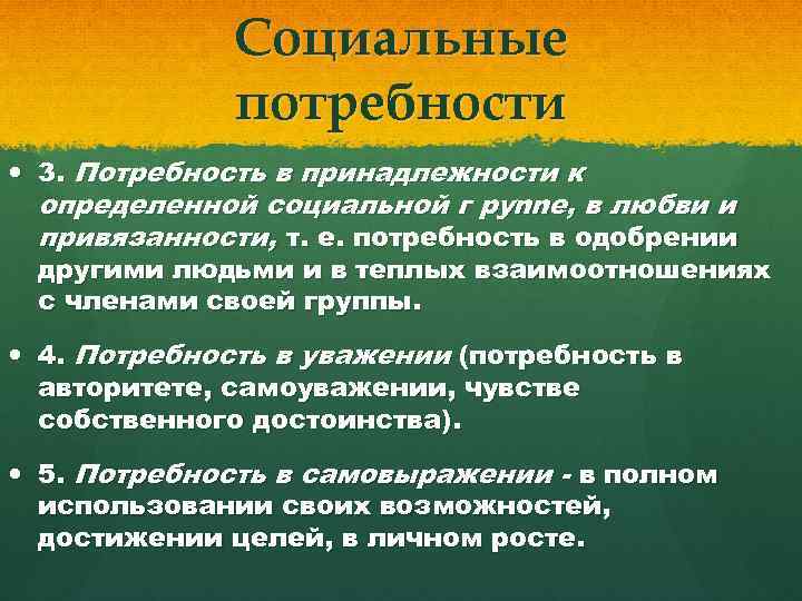 Социальные потребности 3. Потребность в принадлежности к определенной социальной г pynne, в любви и