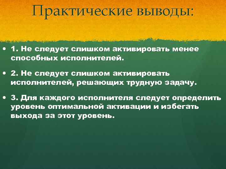 Практические выводы: 1. Не следует слишком активировать менее способных исполнителей. 2. Не следует слишком