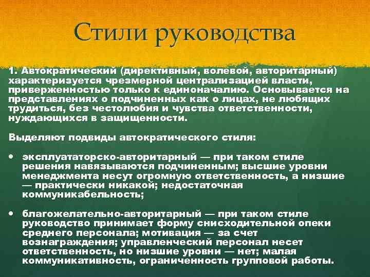 Стили руководства 1. Автократический (директивный, волевой, авторитарный) характеризуется чрезмерной централизацией власти, приверженностью только к