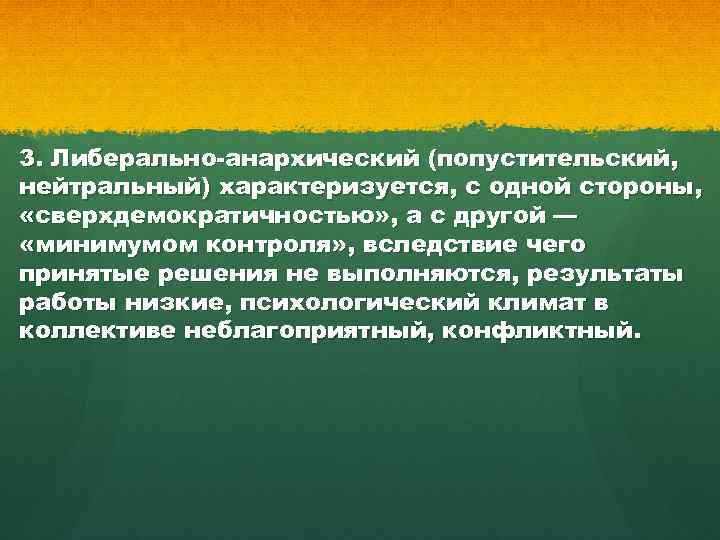 3. Либерально-анархический (попустительский, нейтральный) характеризуется, с одной стороны, «сверхдемократичностью» , а с другой —