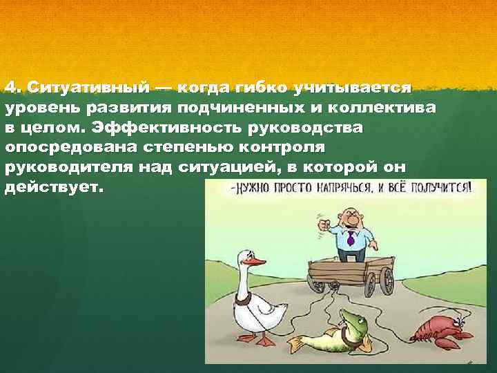 4. Ситуативный — когда гибко учитывается уровень развития подчиненных и коллектива в целом. Эффективность