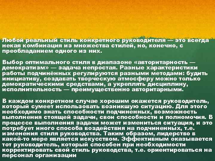 Любой реальный стиль конкретного руководителя — это всегда некая комбинация из множества стилей, но,
