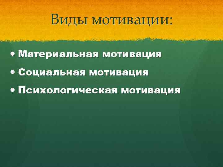 Виды мотивации: Материальная мотивация Социальная мотивация Психологическая мотивация 