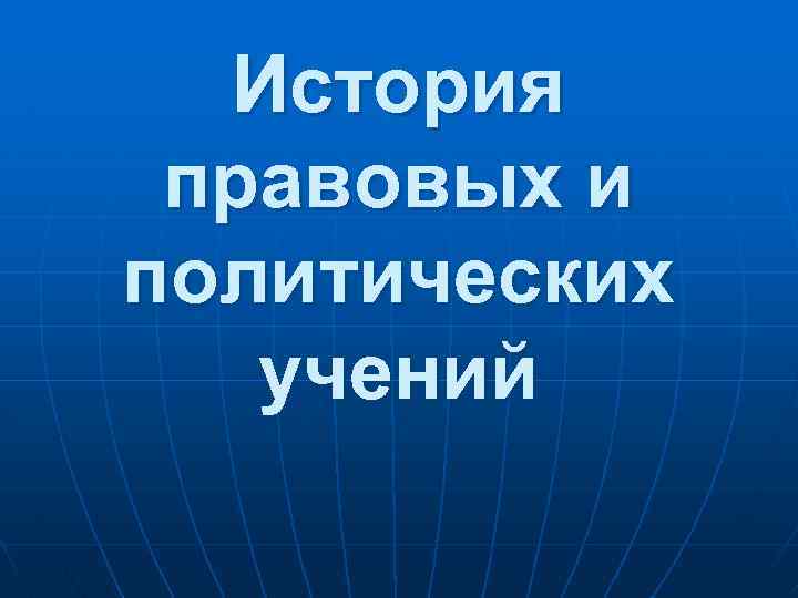 История правовых и политических учений 
