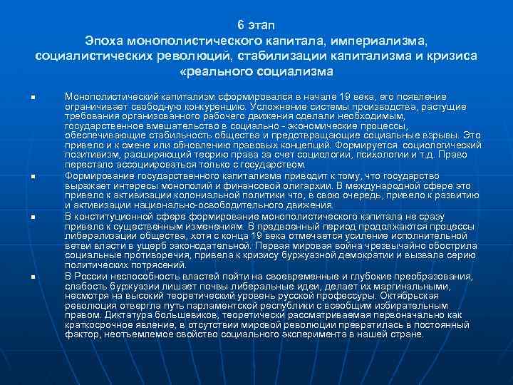 6 этап Эпоха монополистического капитала, империализма, социалистических революций, стабилизации капитализма и кризиса «реального социализма