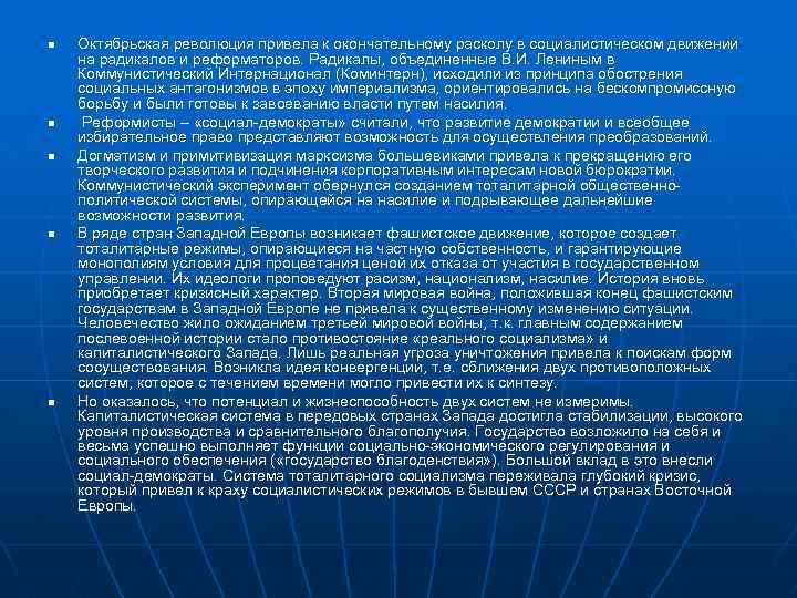 n n n Октябрьская революция привела к окончательному расколу в социалистическом движении на радикалов