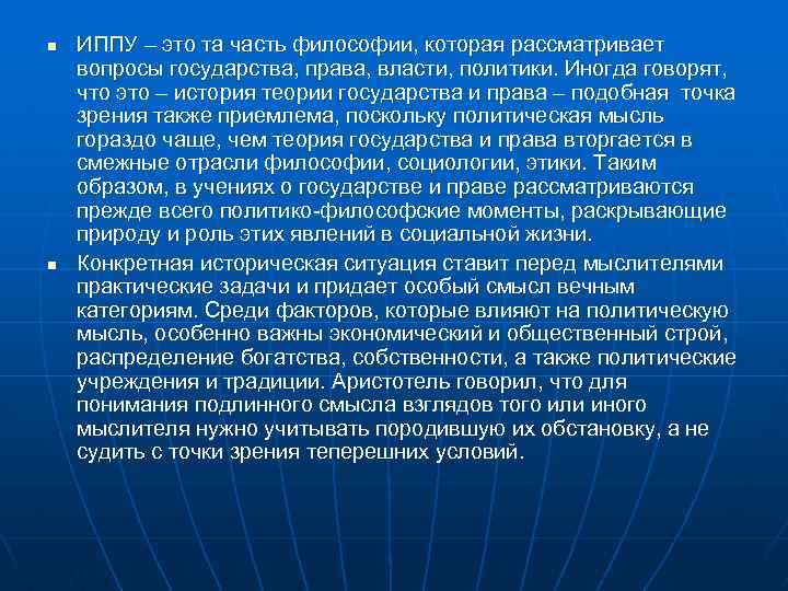 n n ИППУ – это та часть философии, которая рассматривает вопросы государства, права, власти,
