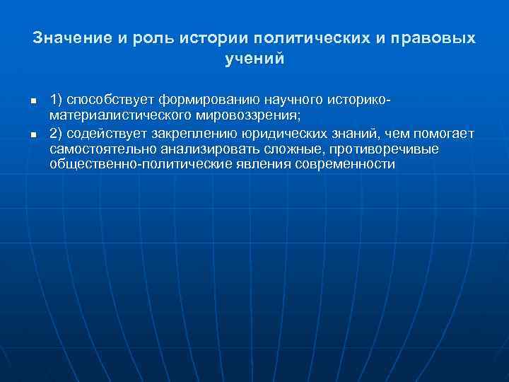 Значение и роль истории политических и правовых учений n n 1) способствует формированию научного