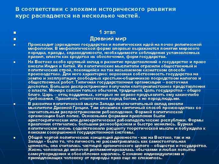 В соответствии с эпохами исторического развития курс распадается на несколько частей. n n n