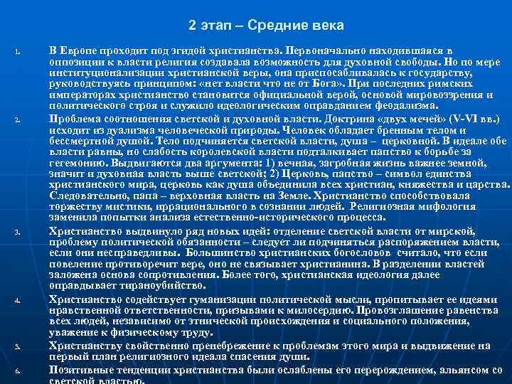 2 этап – Средние века 1. 2. 3. 4. 5. 6. В Европе проходит