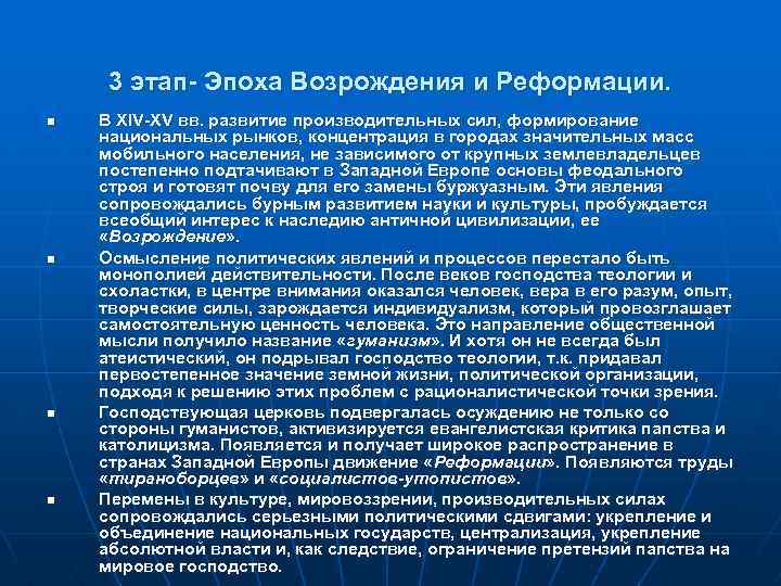 3 этап- Эпоха Возрождения и Реформации. n n В XIV-XV вв. развитие производительных сил,