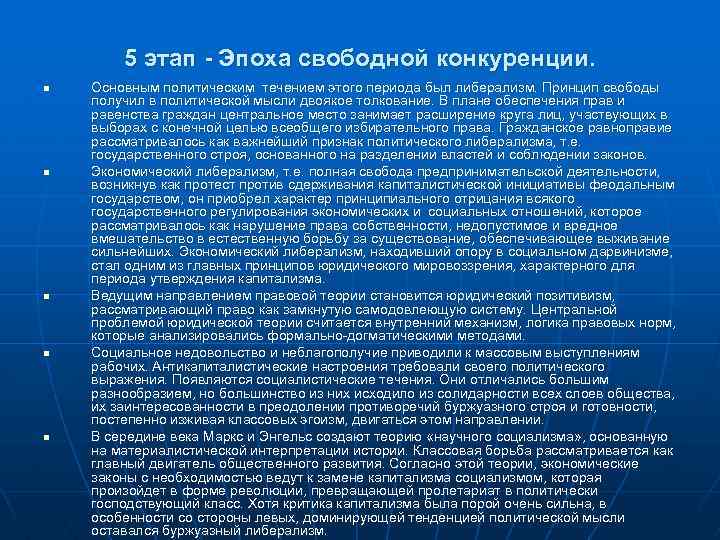  5 этап - Эпоха свободной конкуренции. n n n Основным политическим течением этого