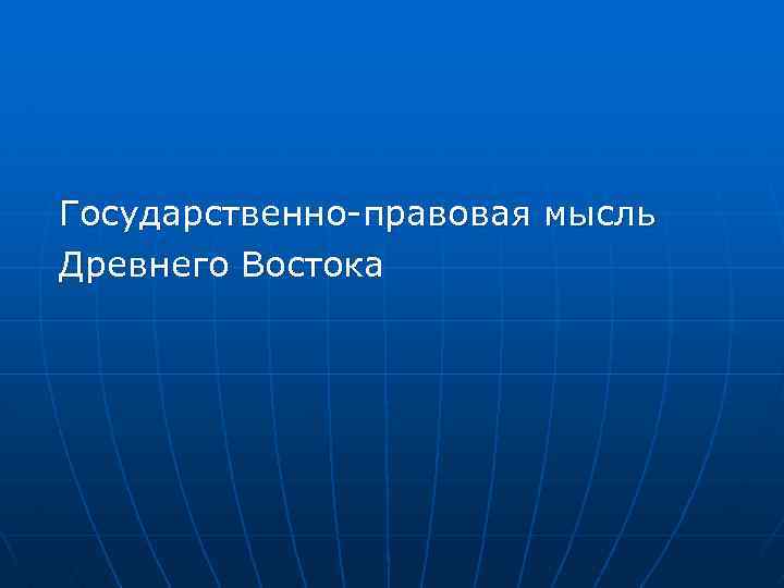 Государственно-правовая мысль Древнего Востока 
