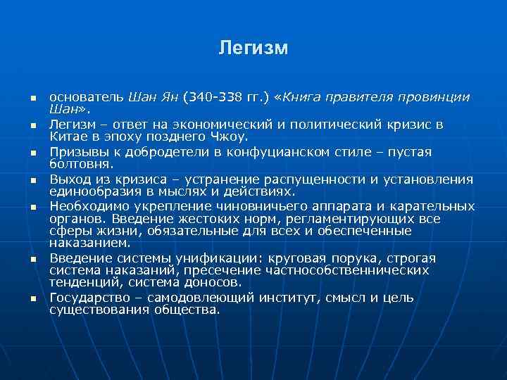 Легизм n n n n основатель Шан Ян (340 -338 гг. ) «Книга правителя