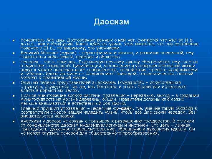 Даосизм n n n n основатель Лао-цзы. Достоверных данных о нем нет, считается что