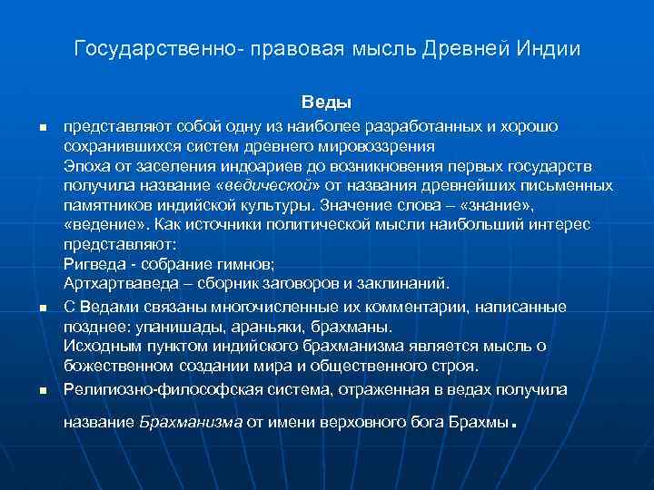 Государственно- правовая мысль Древней Индии Веды n n n представляют собой одну из наиболее