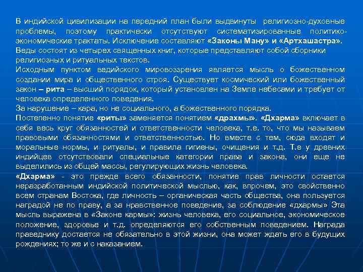 В индийской цивилизации на передний план были выдвинуты религиозно-духовные проблемы, поэтому практически отсутствуют систематизированные