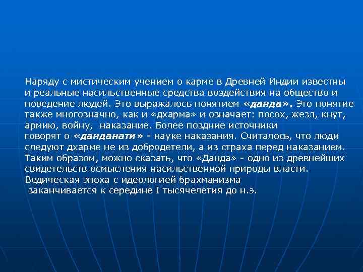 Наряду с мистическим учением о карме в Древней Индии известны и реальные насильственные средства