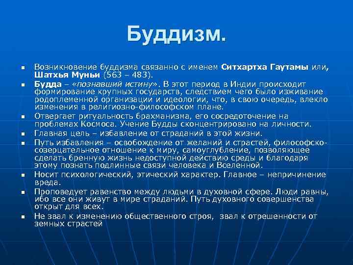 Буддизм. n n n n Возникновение буддизма связанно с именем Ситхартха Гаутамы или, Шатхья
