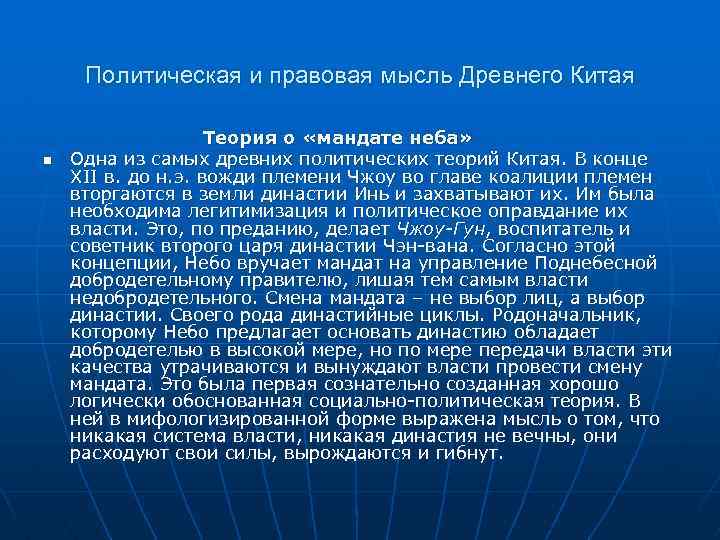 Политическая и правовая мысль Древнего Китая n Теория о «мандате неба» Одна из самых