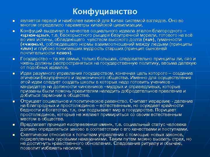 Конфуцианство n n n n является первой и наиболее важной для Китая системой взглядов.
