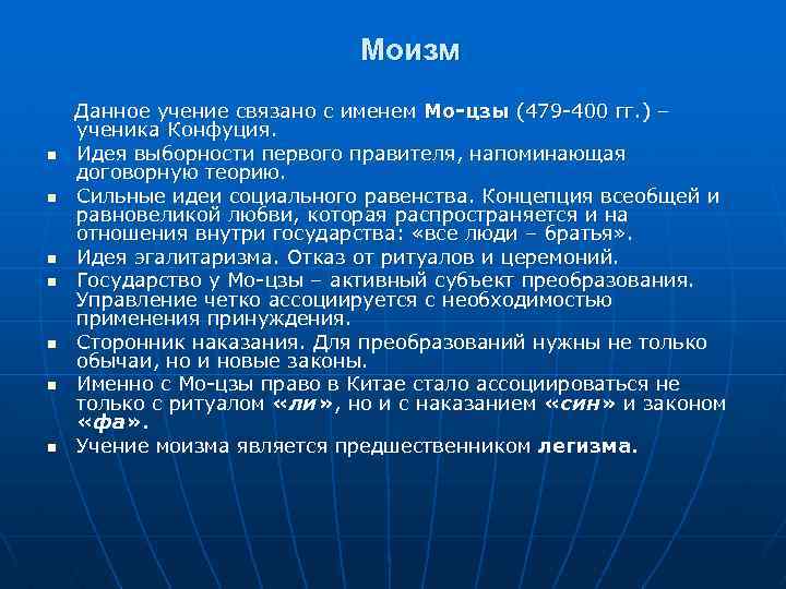 Моизм n n n n Данное учение связано с именем Мо-цзы (479 -400 гг.